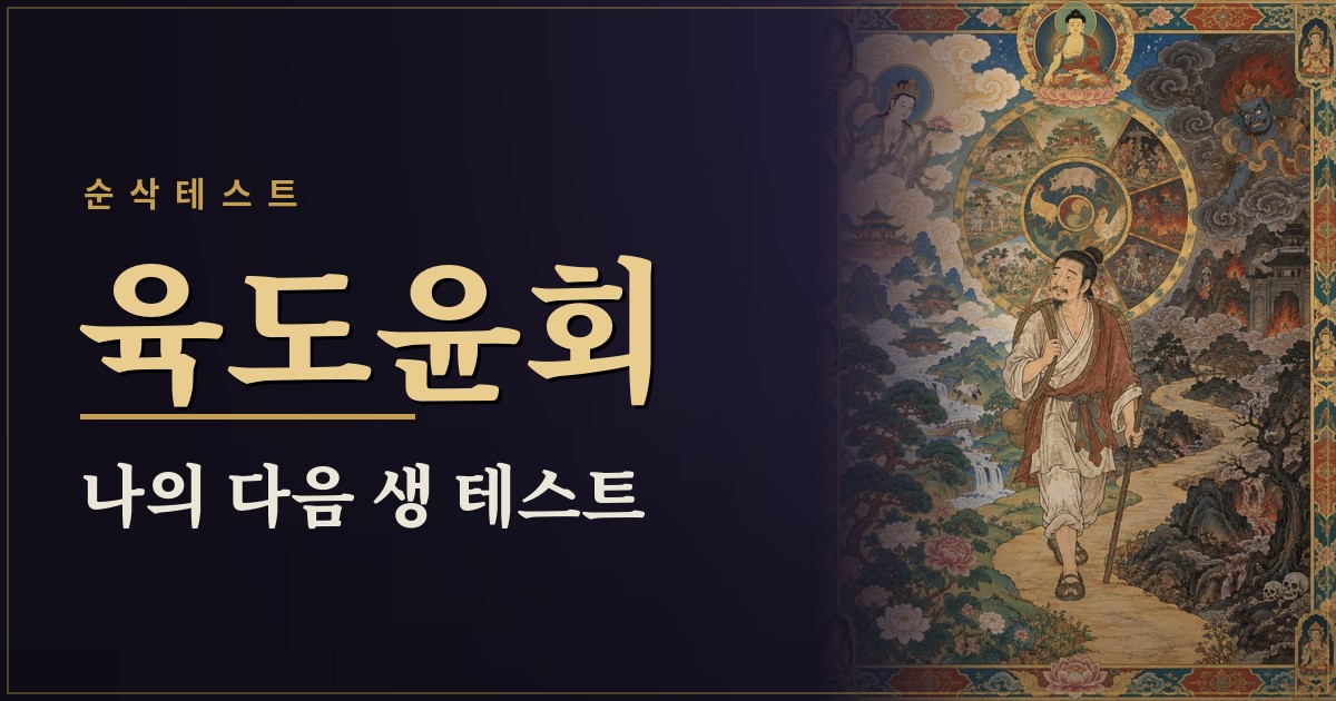 육도윤회 — 나의 다음 생 테스트