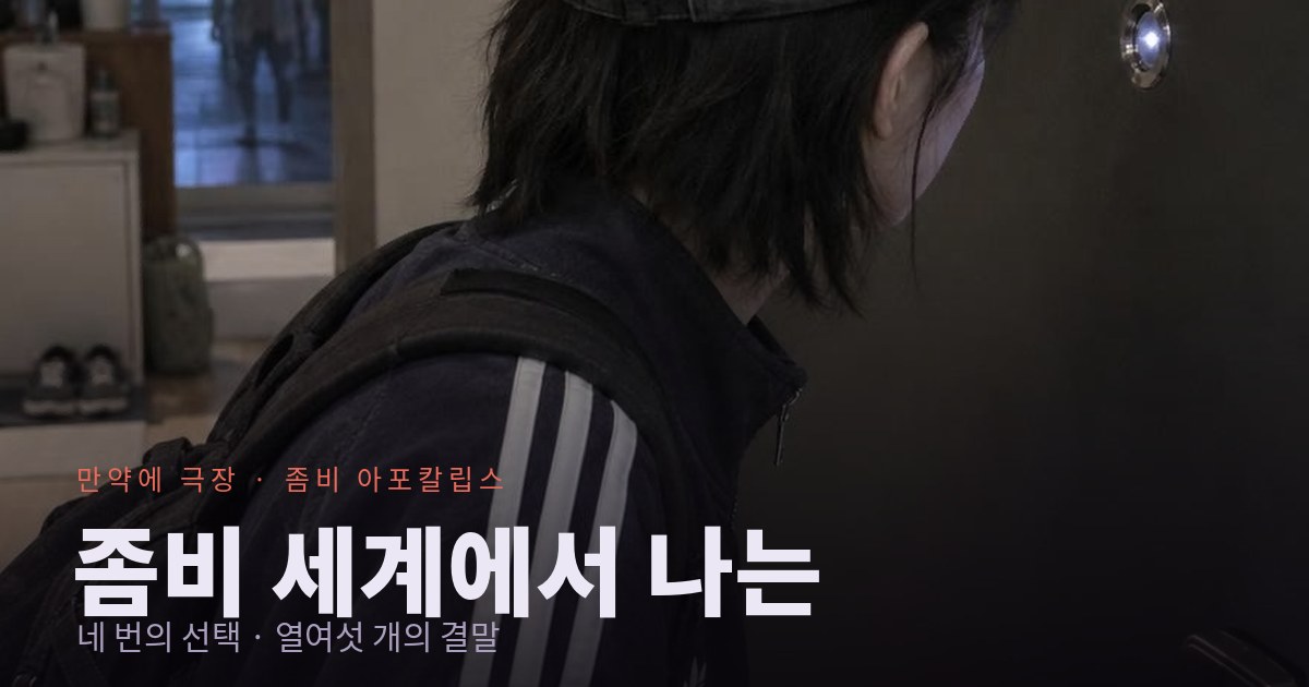 좀비 세계에서 나는